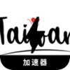  台湾地区的游戏好用翻墙软件